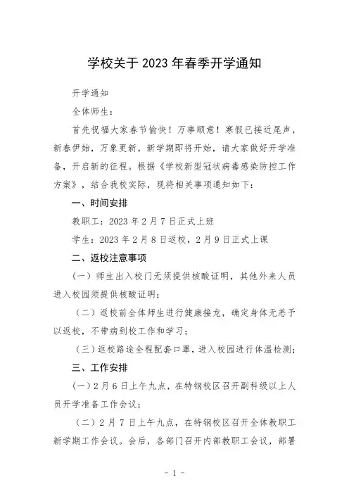 学校关于2023年春季开学通知
