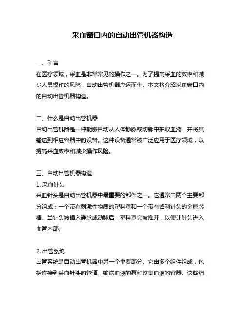 采血窗口内的自动出管机器构造