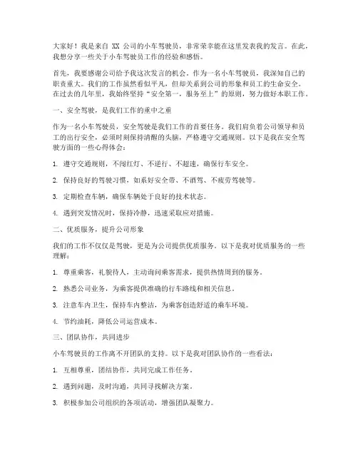 小车驾驶员发言稿范文