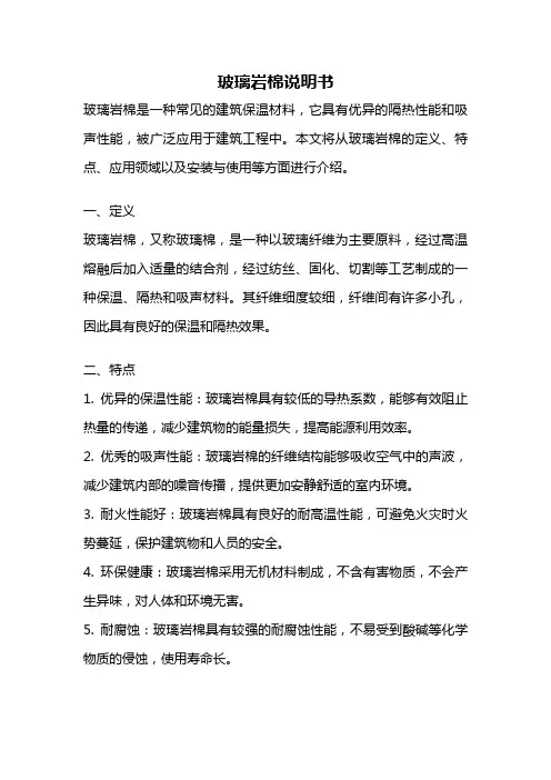 玻璃岩棉说明书