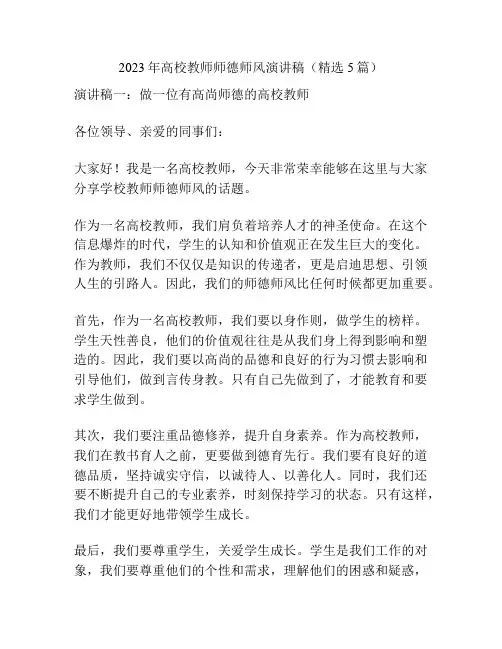 2023年高校教师师德师风演讲稿(精选5篇)