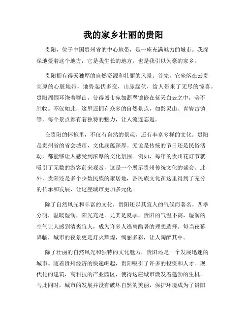 我的家乡壮丽的贵阳