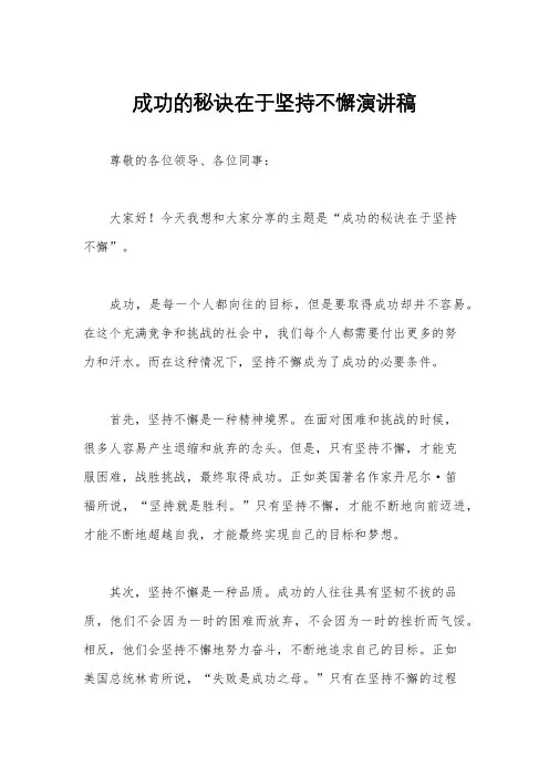 成功的秘诀在于坚持不懈演讲稿