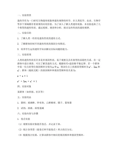 人类遗传实验报告