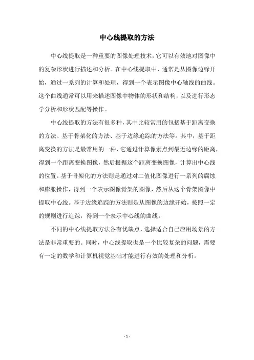中心线提取的方法