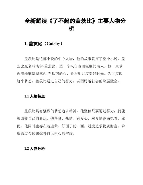 全新解读《了不起的盖茨比》主要人物分析
