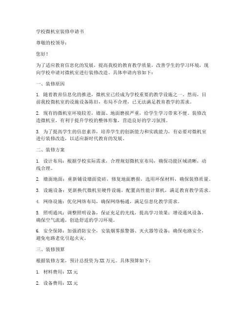 学校微机室装修申请书模板