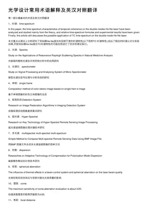 光学设计常用术语解释及英汉对照翻译