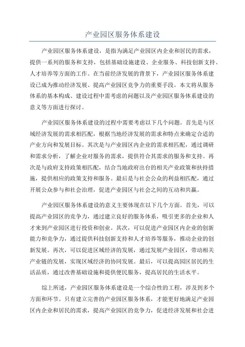 产业园区服务体系建设