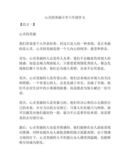 心灵的美丽小学六年级作文