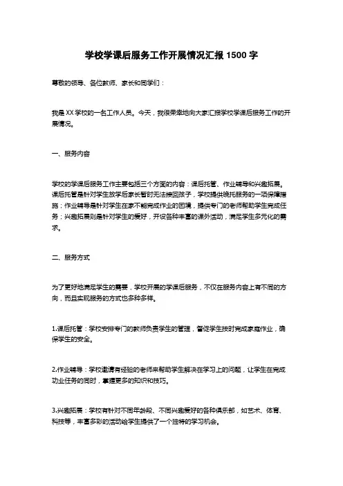 学校学课后服务工作开展情况汇报
