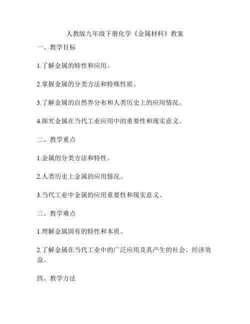 人教版九年级下册化学《金属材料》教案