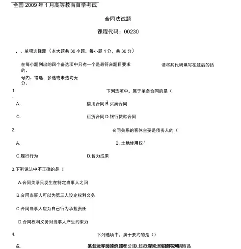 全国2009年1月高等教育自学考试合同法试题及答案(非常整洁又完整哦)