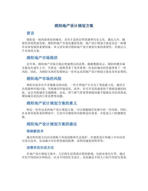 绵阳地产设计规划方案