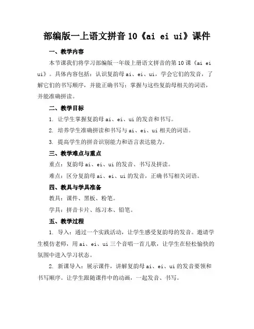 部编版一上语文拼音10《aieiui》课件