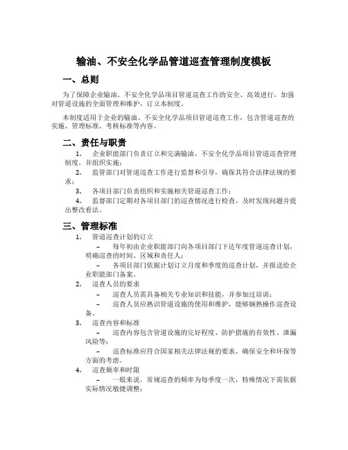 输油、危险化学品管道巡查管理制度模板