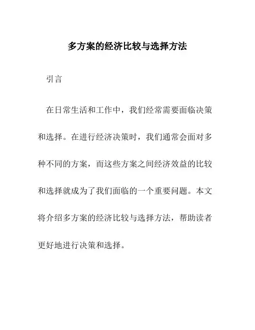 多方案的经济比较与选择方法