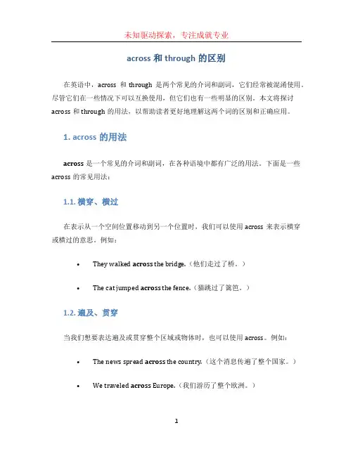 across和through的区别