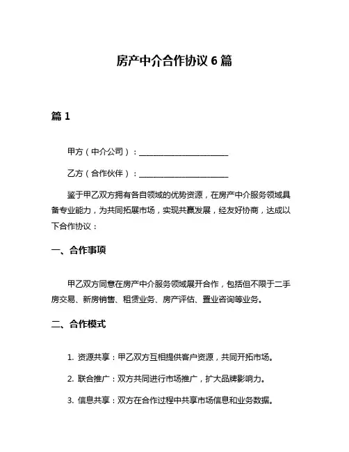 房产中介合作协议6篇