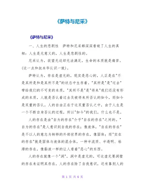 《萨特与尼采》读后感