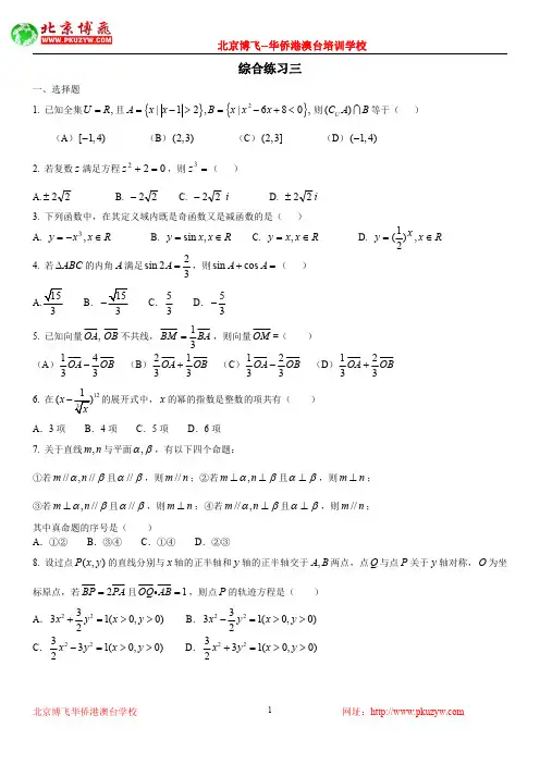最新港澳台华侨生联考：数学一轮复习：综合练习3(不含答案)