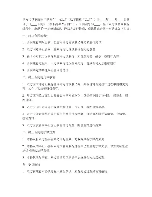 终止合同协议书条件