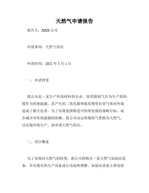 天然气申请报告
