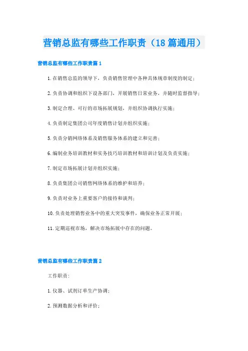 营销总监有哪些工作职责(18篇通用)