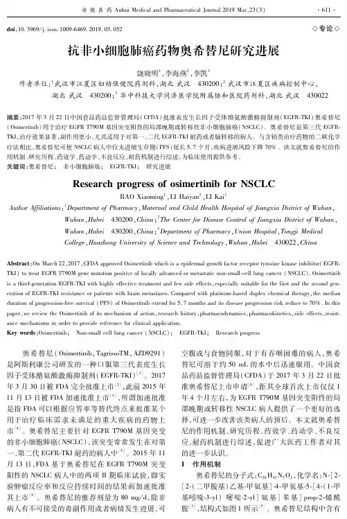 抗非小细胞肺癌药物奥希替尼研究进展