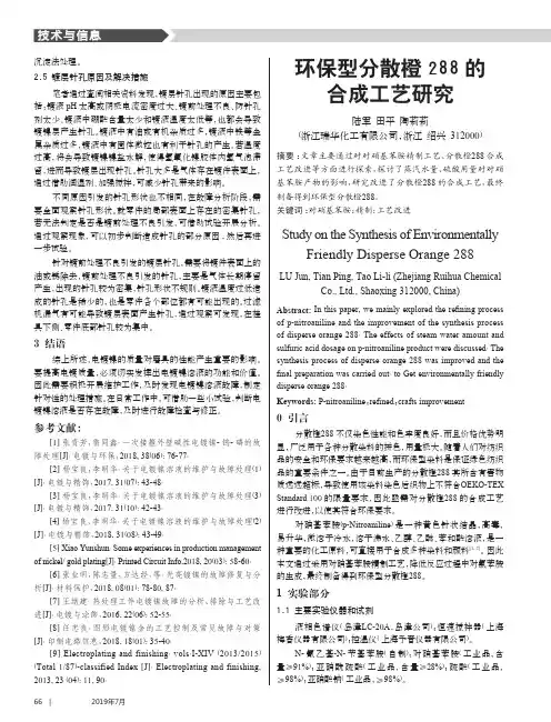 环保型分散橙288的合成工艺研究