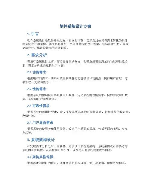 软件系统设计方案 