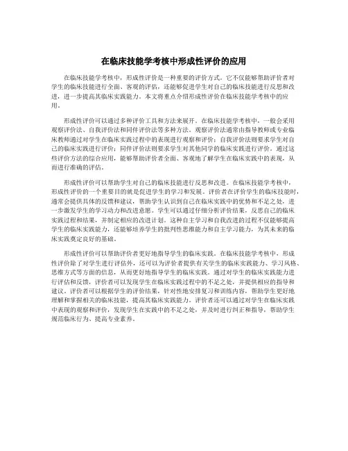 在临床技能学考核中形成性评价的应用
