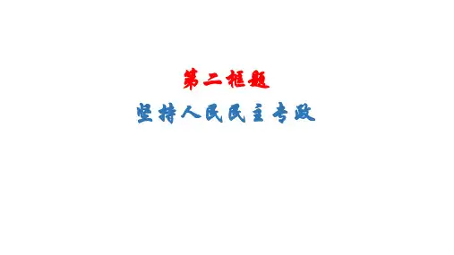 高中政治统编版必修三政治与法治4.2坚持人民民主专政 课件