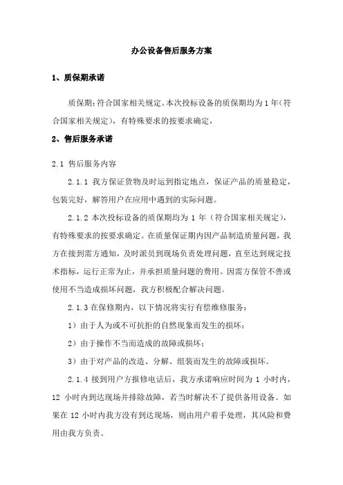 办公设备售后服务方案