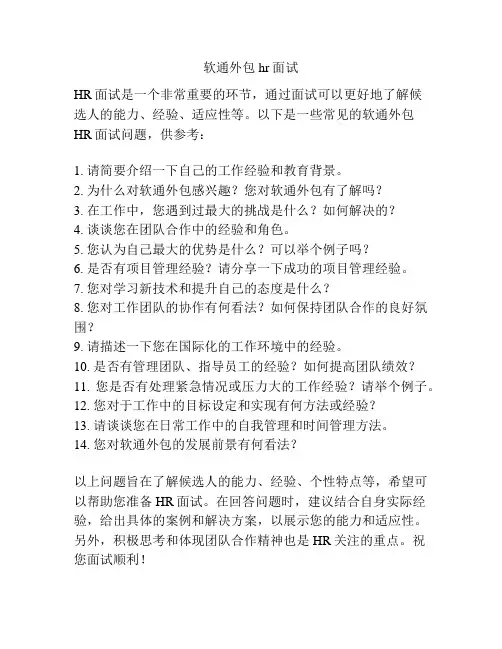 软通外包hr面试
