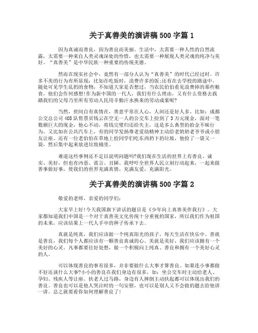 关于真善美的演讲稿500字4篇