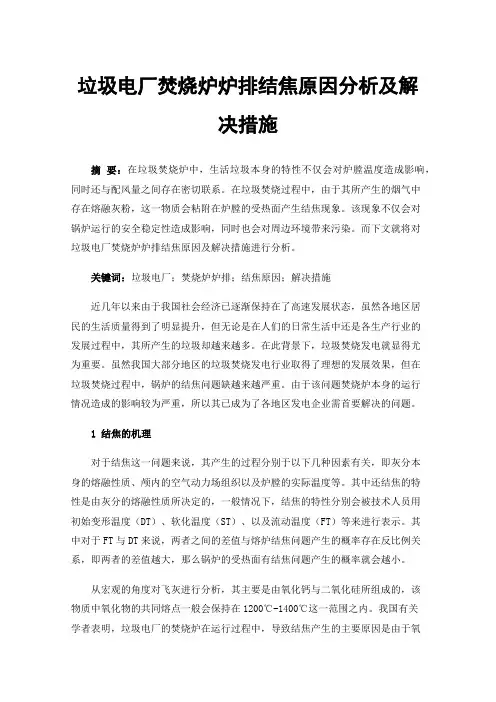 垃圾电厂焚烧炉炉排结焦原因分析及解决措施