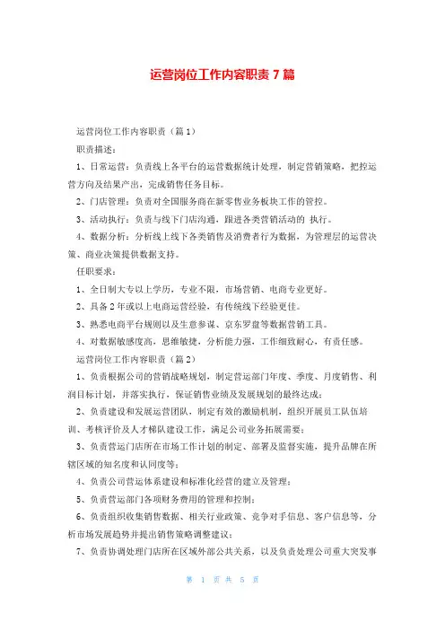 运营岗位工作内容职责7篇