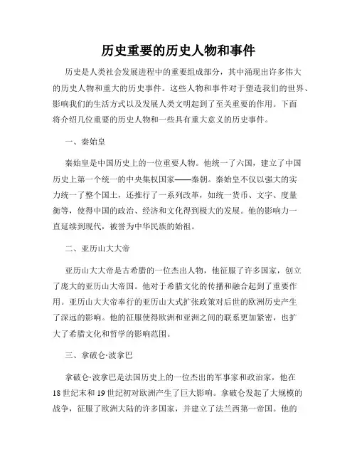 历史重要的历史人物和事件
