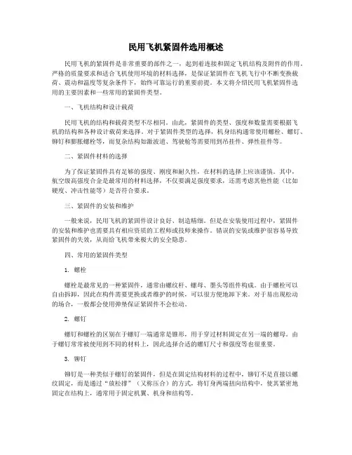 民用飞机紧固件选用概述
