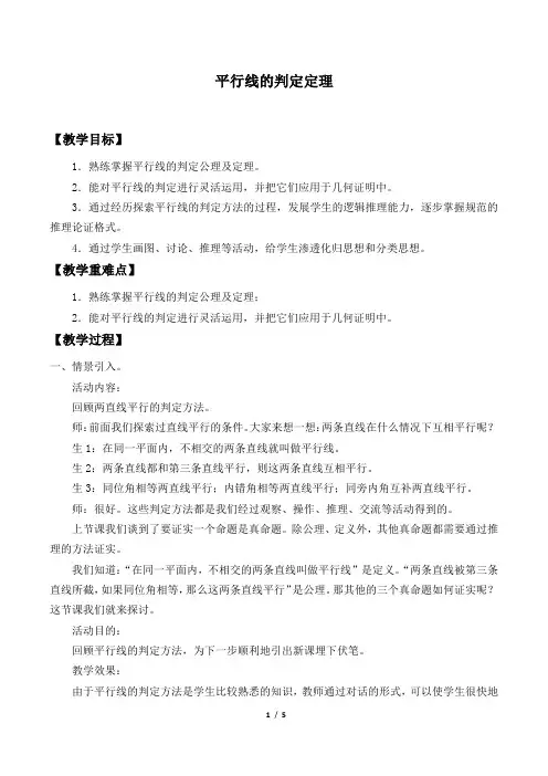 平行线的判定定理优秀教案