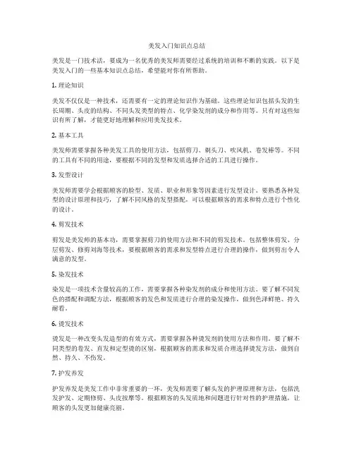 美发入门知识点总结