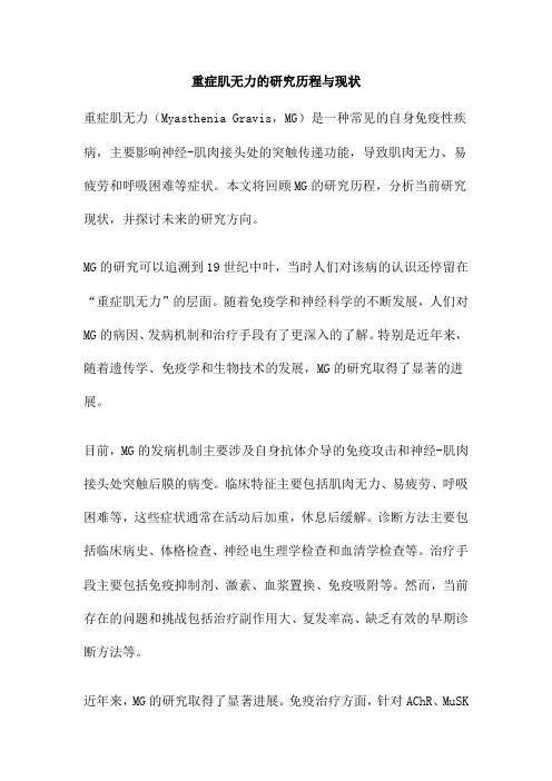 重症肌无力的研究历程与现状
