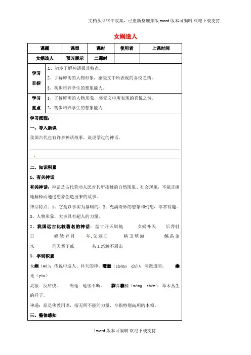 七年级语文上册第六单元28女娲造人科导学案新版[新人教版]