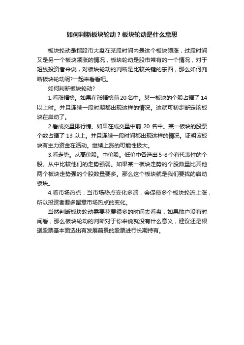 如何判断板块轮动？板块轮动是什么意思