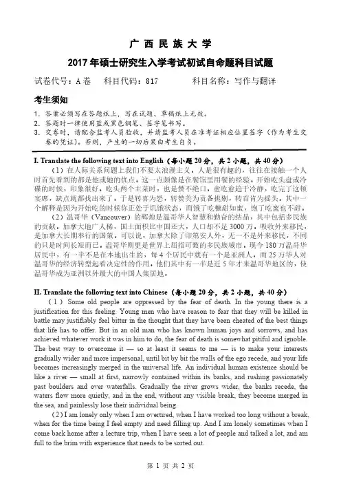 广西民族大学2017年考研真题【817写作与翻译】写作与翻译
