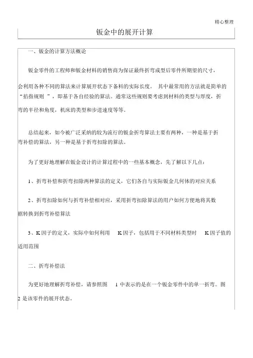 (完整版)钣金件的展开计算---准确计算