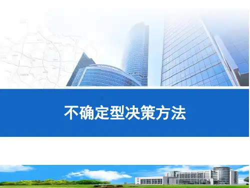 精品课件：不确定型决策方法