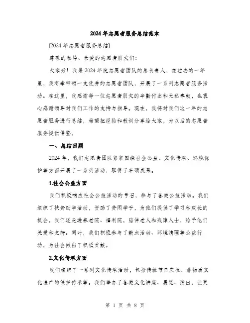 2024年志愿者服务总结范本(三篇)