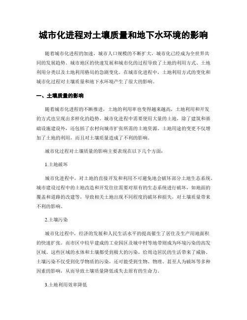 城市化进程对土壤质量和地下水环境的影响